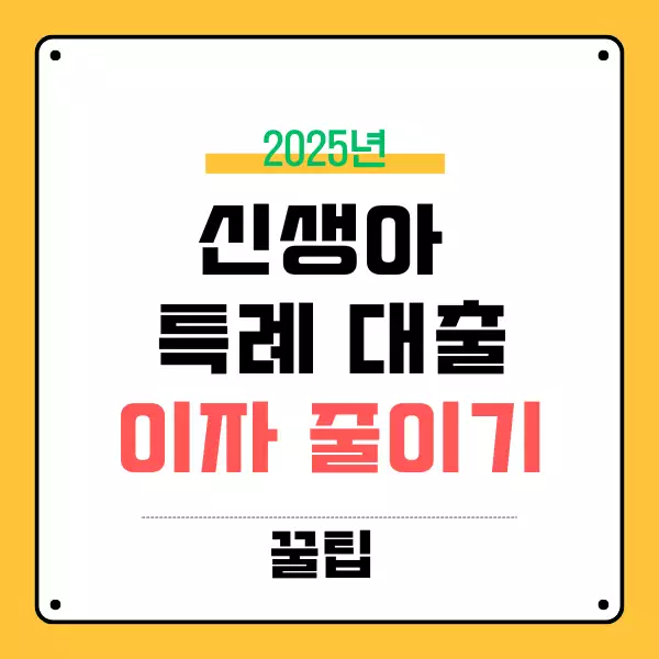 신생아 특례대출 우대금리 받는 법