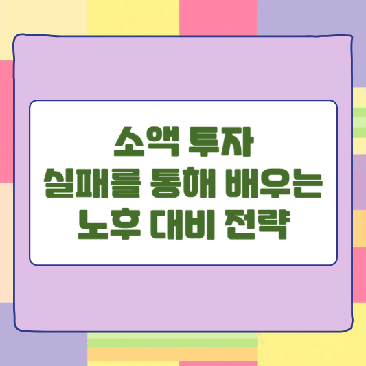 소액 투자 실패를 통해 배우는 노후 대비 전략
