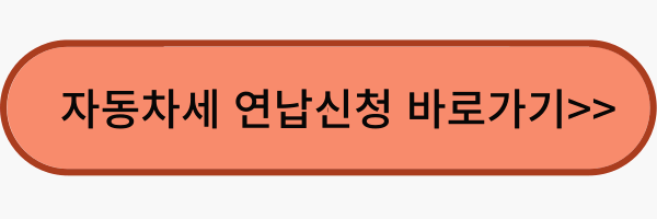 자동차세 연납신청