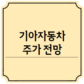 기아자동차 주가전망