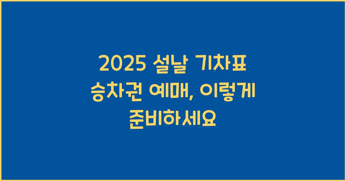 2025 설날 기차표 승차권 예매
