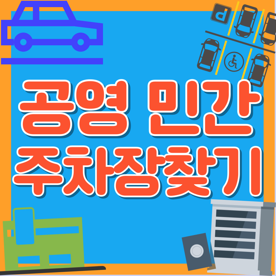 공영 민간 주차장 정리