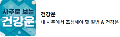 신년운세 토정비결 무료 사이트