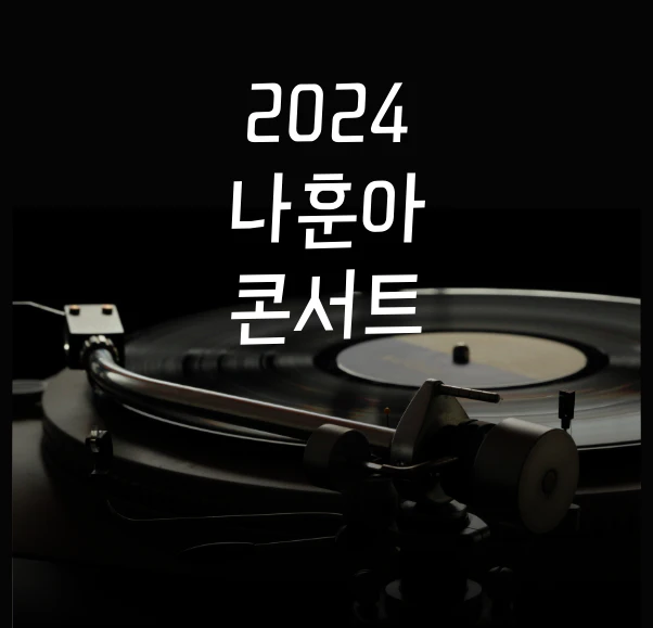 나훈아 하반기 콘서트