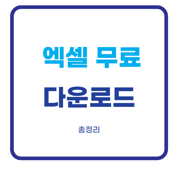 엑셀 무료 다운로드 방법