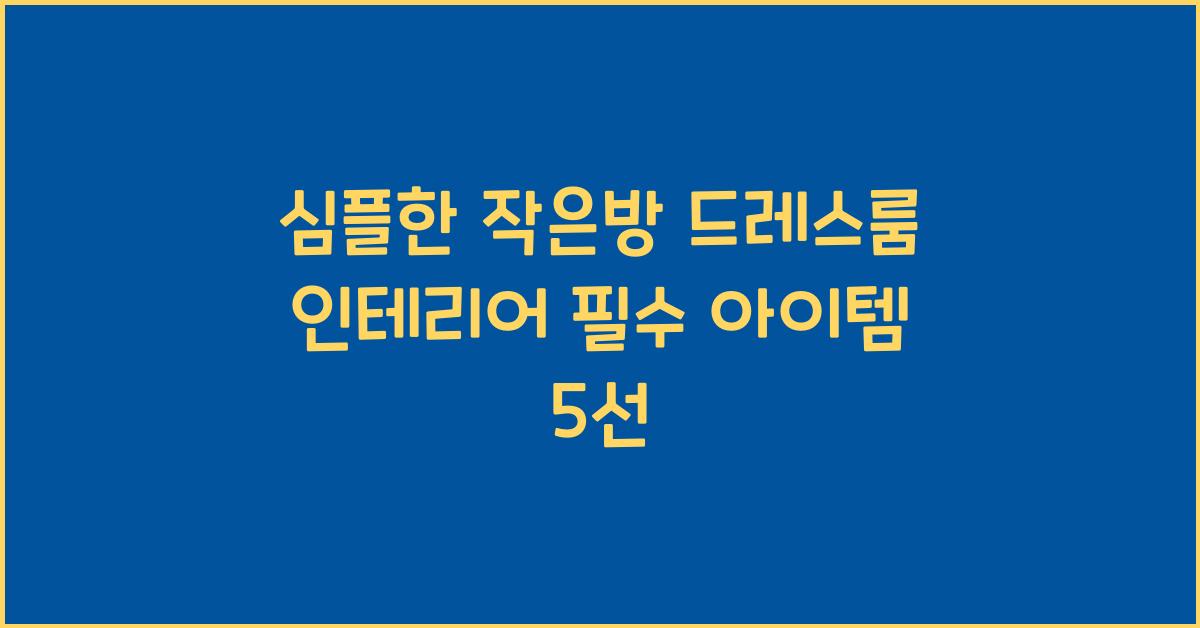 심플한 작은방 드레스룸 인테리어