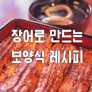 장어 레시피