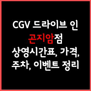 CGV 드라이브인 곤지암 상영시간표, 주차, 가격, 할인, 주차, 예매, 가는길 정리