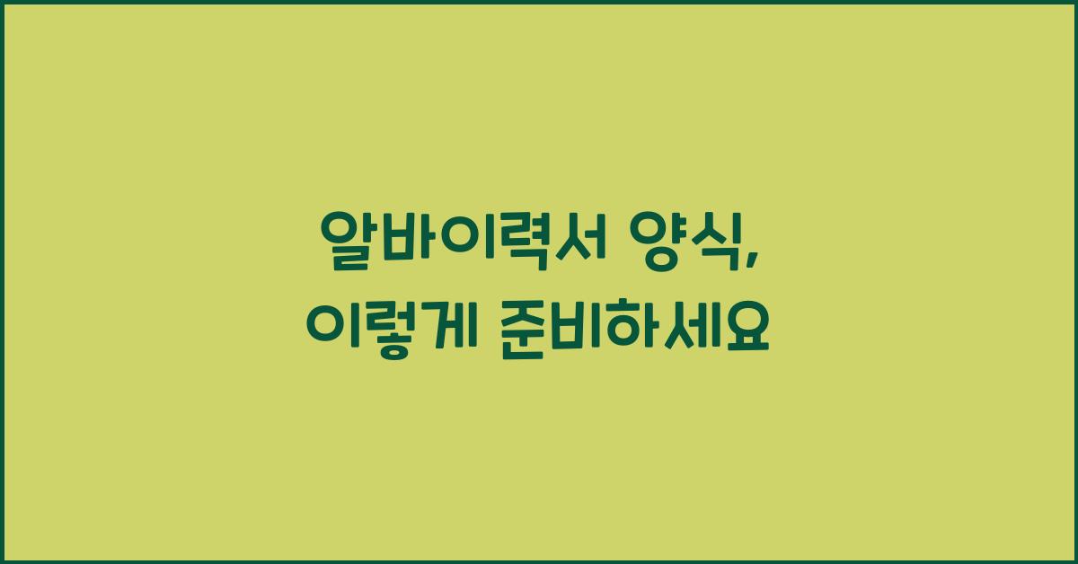 알바이력서 양식