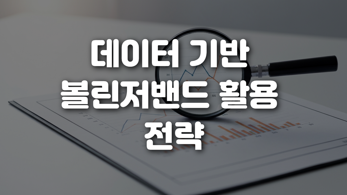 데이터 기반 볼린저밴드 활용 전략