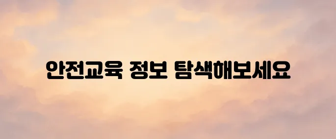 대한산업안전협회 안전교육 (www.edukisa.or.kr)