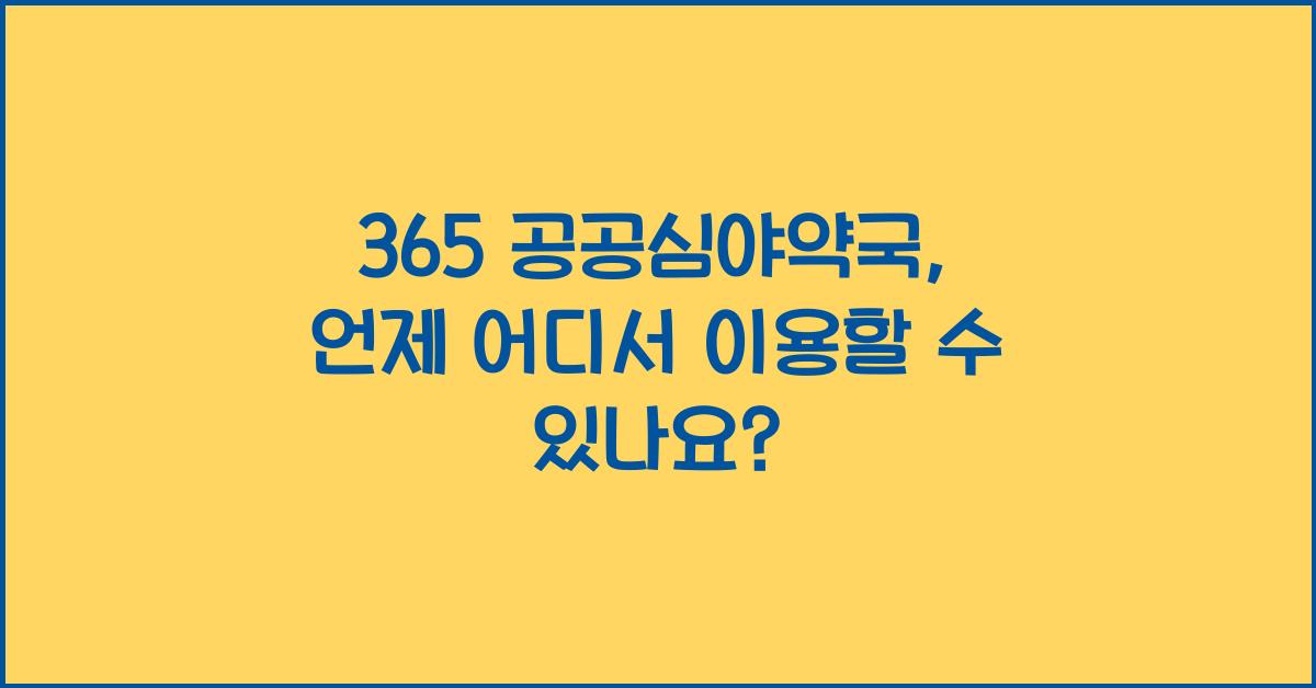 365 공공심야약국