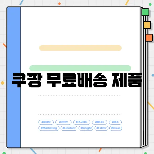 쿠팡 무료배송 제품