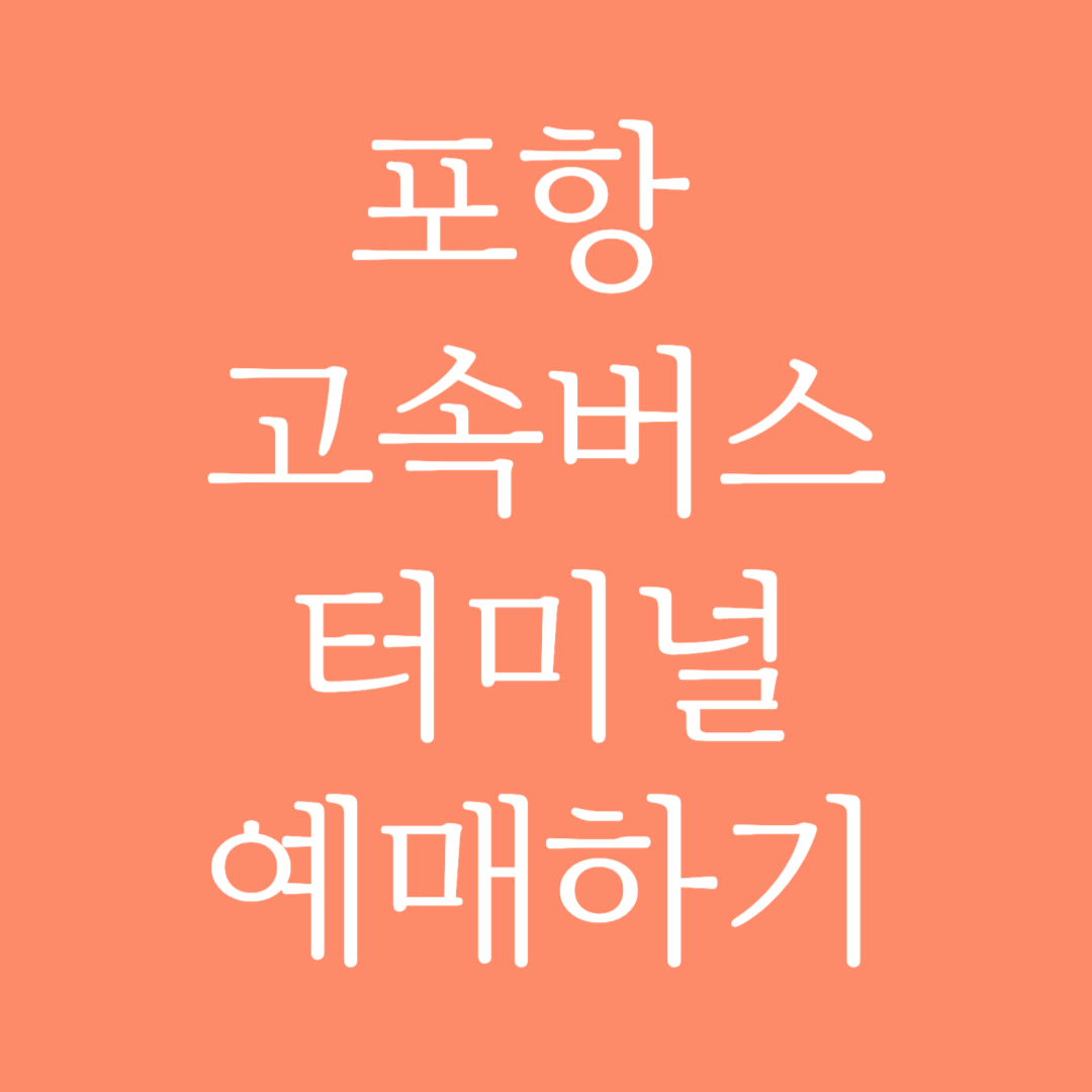 포항 고속버스터미널 시간표 조회 및 예매하기