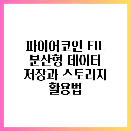 파이어코인 FIL 분산형 데이터 저장과 스토리지 활용법
