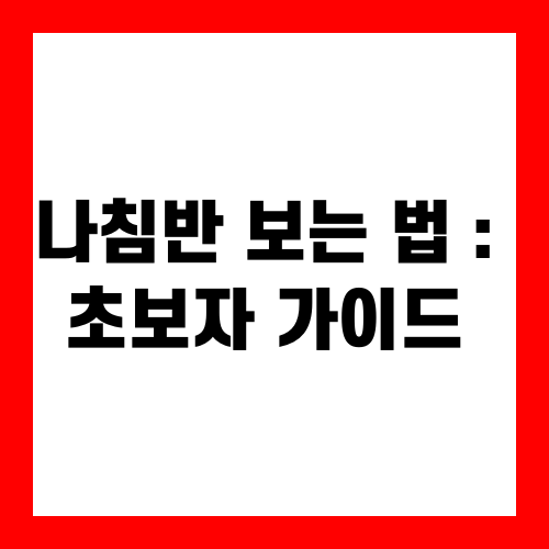 나침반 보는 법 : 초보자 가이드