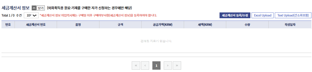 구매확인서-세금계산서정보