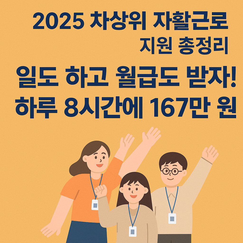 2025 차상위 자활근로