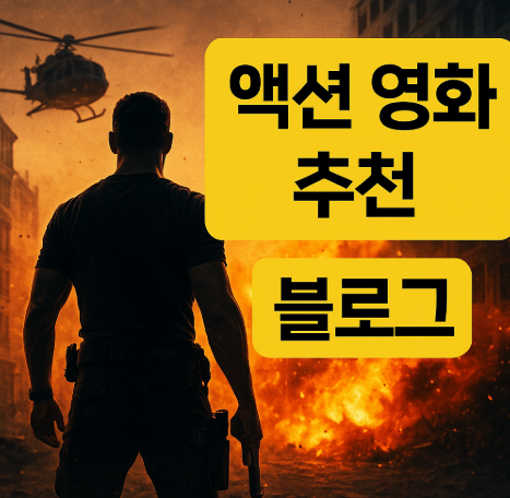 액션영화 추천 관련 사진