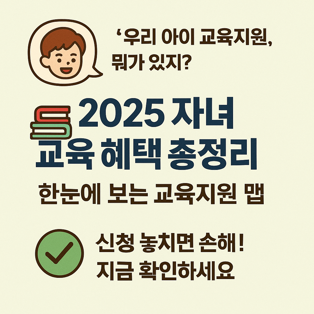 2025 자녀장려금 개요와 신청 방법 총정리
