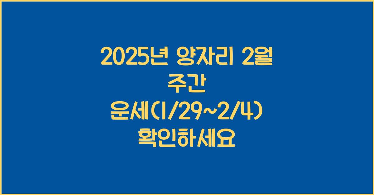 2025년 양자리 2월 주간 운세(1/29~2/4)