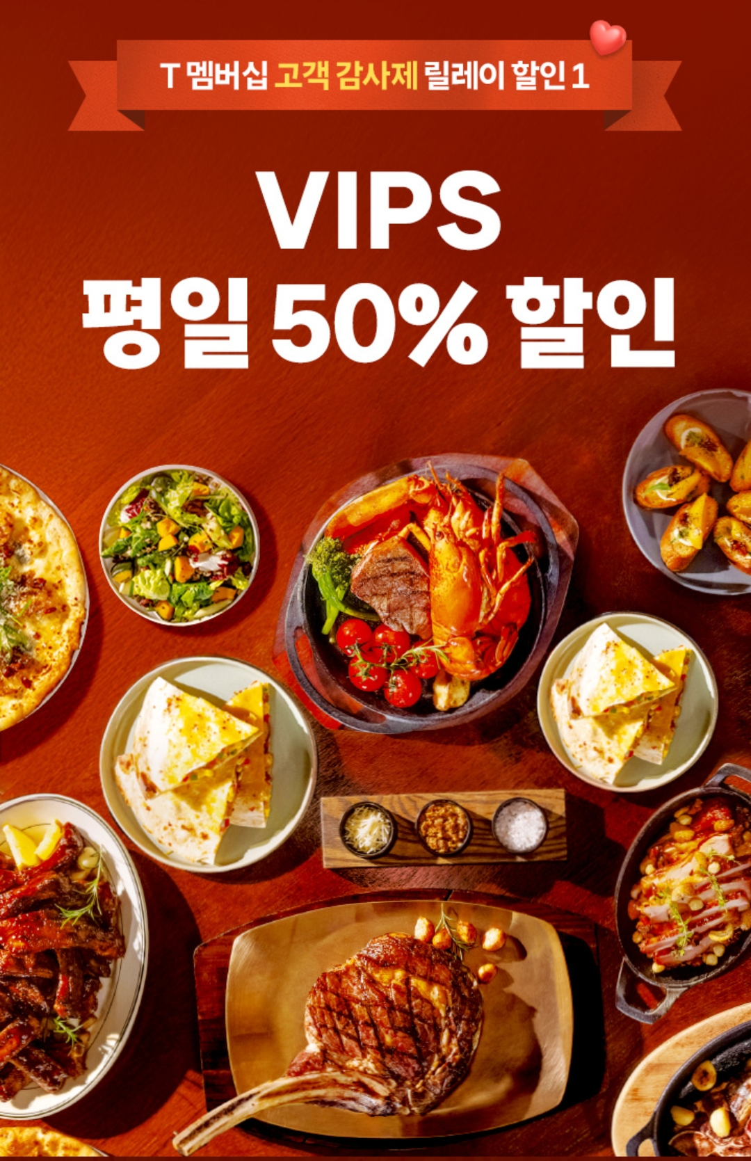 빕스 평일 50% 할인