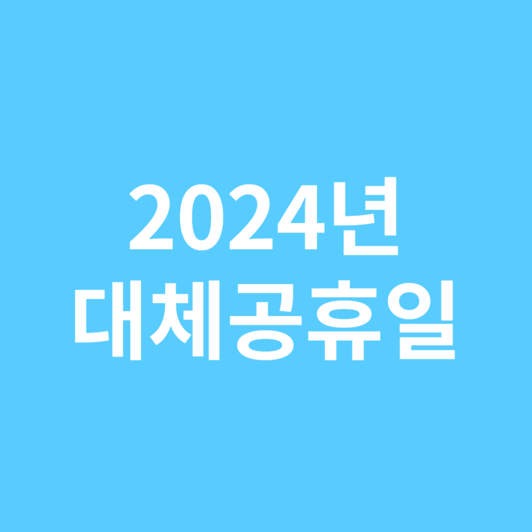 '2024년 대체공휴일' 이미지