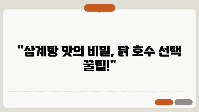 삼계탕 닭 호수 몇 호? 고르는 꿀팁