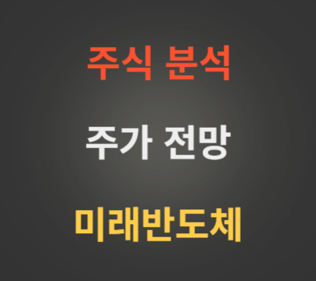 미래반도체 주가 전망 분석.png