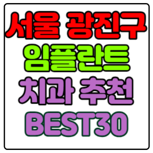 서울-광진구-임플란트-치과-가격-비용-싼-곳,저렴한-곳,잘하는-곳,유명한-곳-BEST30