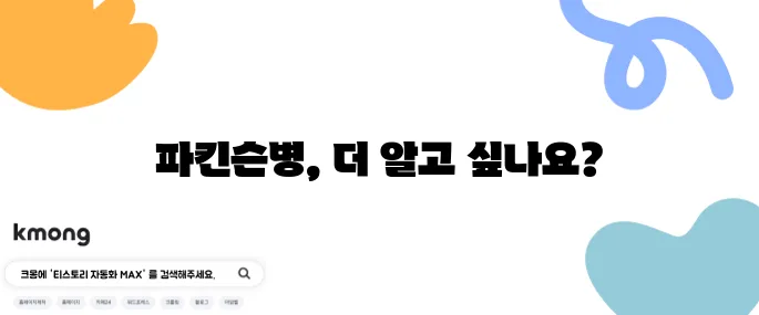 파킨슨병의 증상과 원인, 그리고 치료 방법에 대해 알아보자!