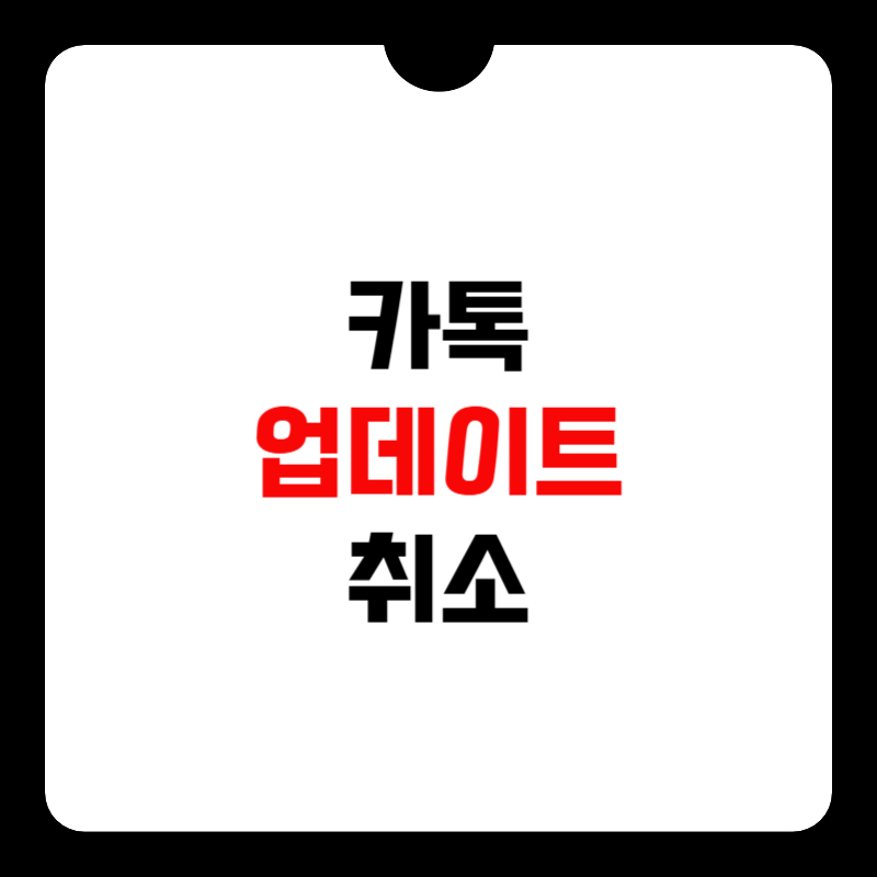 카톡-업데이트-취소-썸네일
