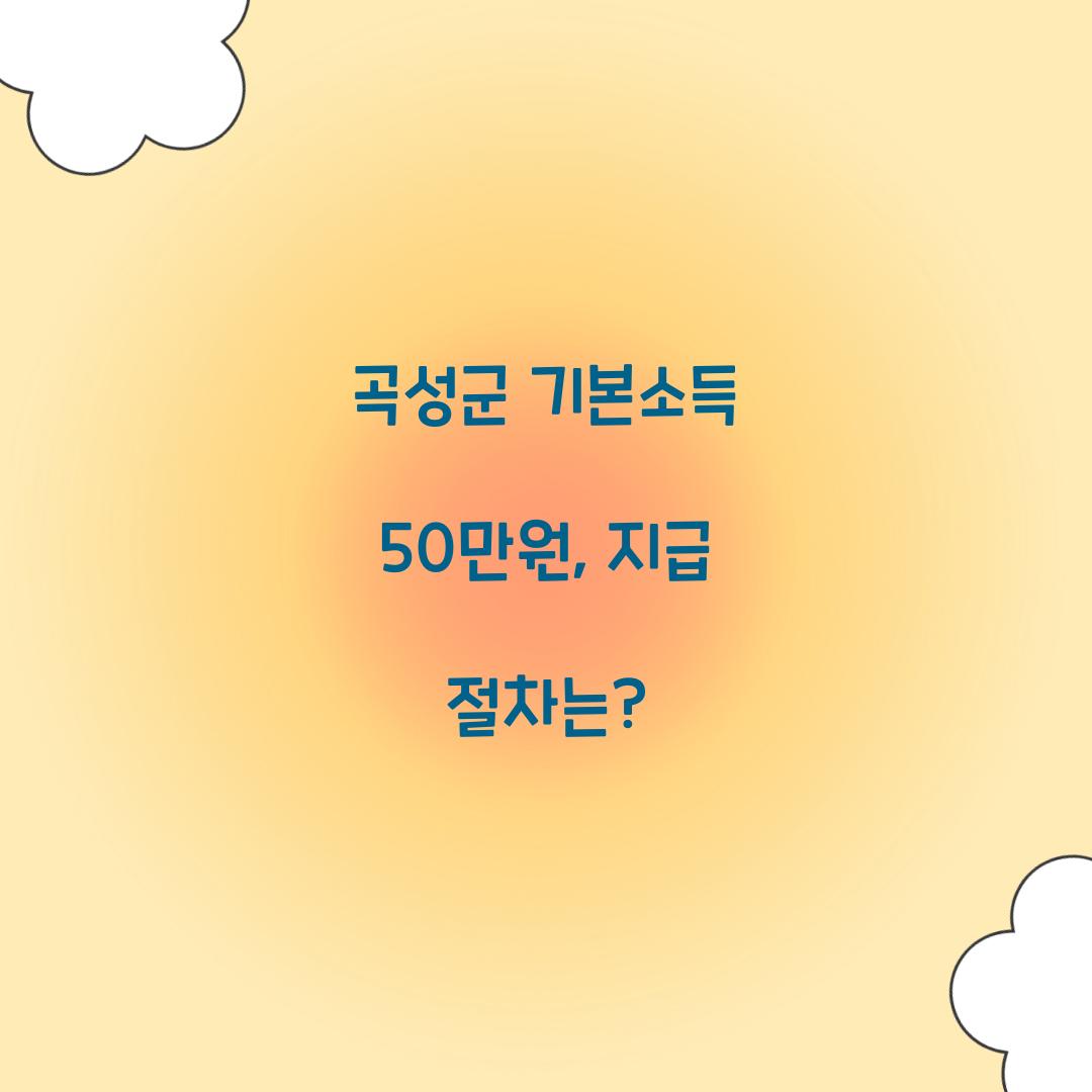 곡성군 기본소득 50만원
