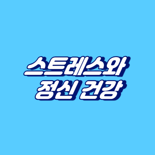 스트레스와 정신 건강