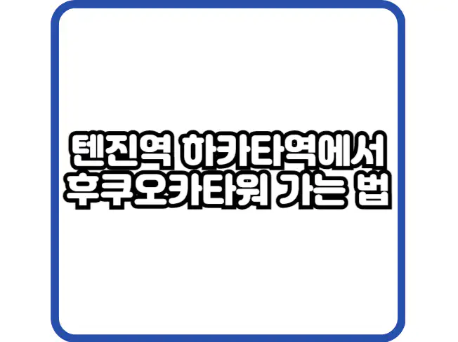 후쿠오카타워 가는 법 썸네일