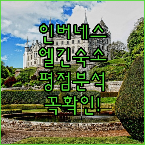 인버네스 공항 근처 호텔과 엘긴 가성..