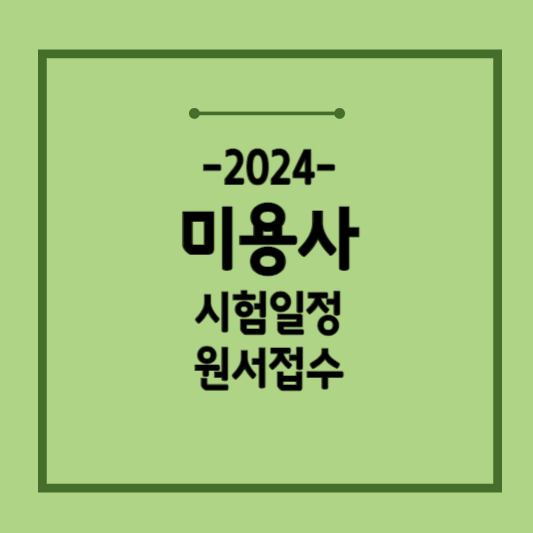 2024-미용사-자격증