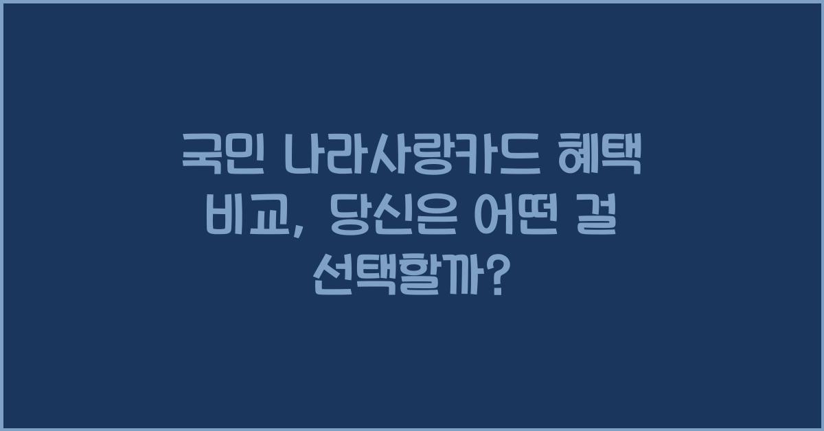 국민 나라사랑카드 혜택 비교