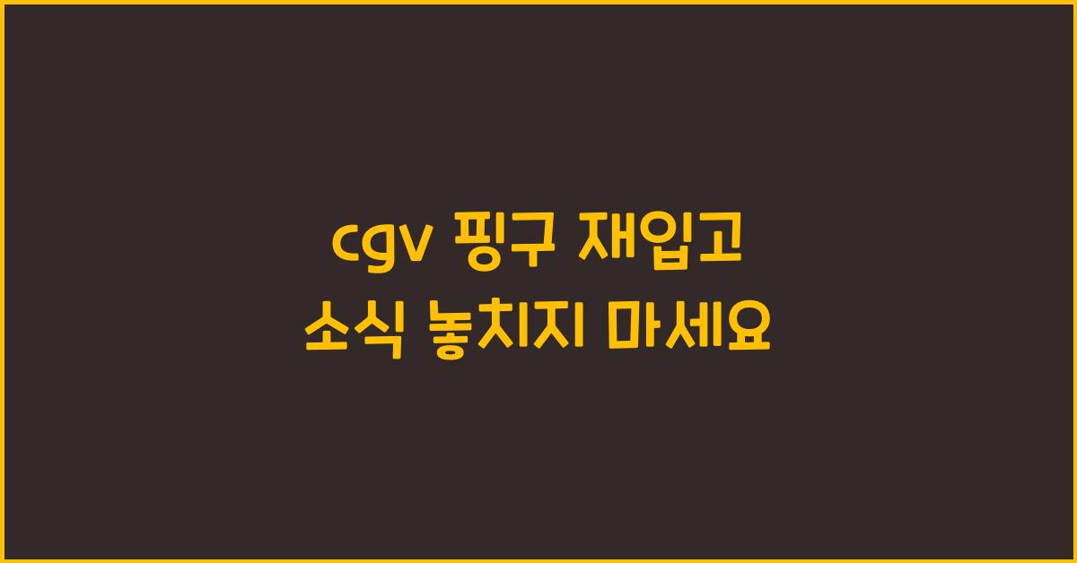 cgv 핑구 재입고