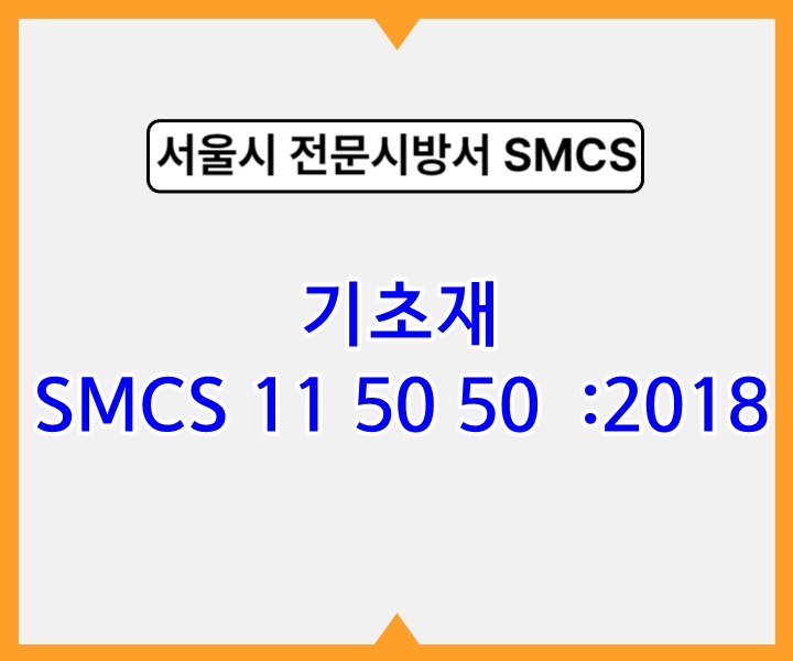 기초재 SMCS 11 50 50 :2018 서울시 전문 시방서1