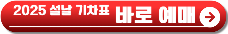2025 설날 기차표