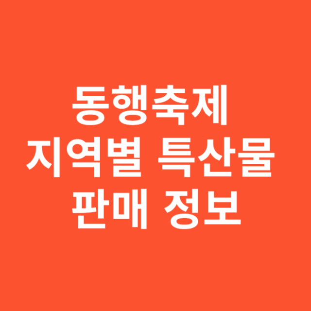 동행축제 지역별 특산물 판매 정보