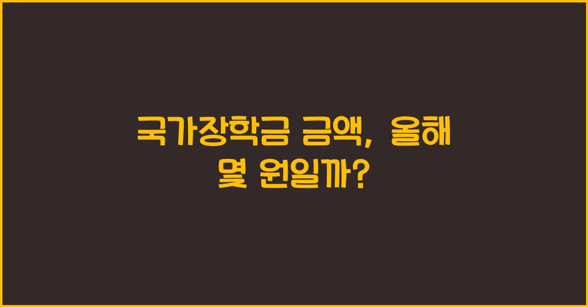 국가장학금 금액