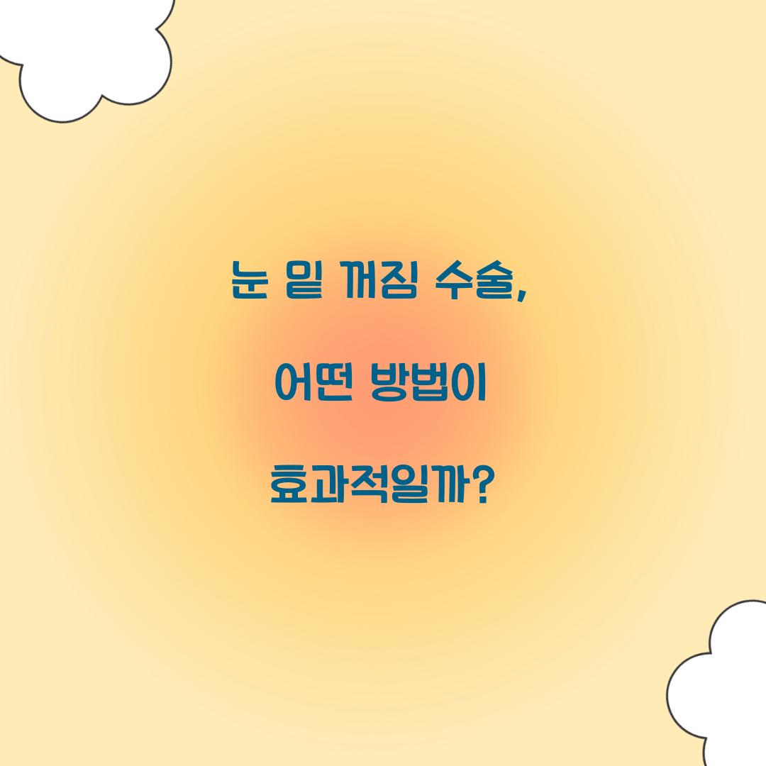 눈 밑 꺼짐 수술