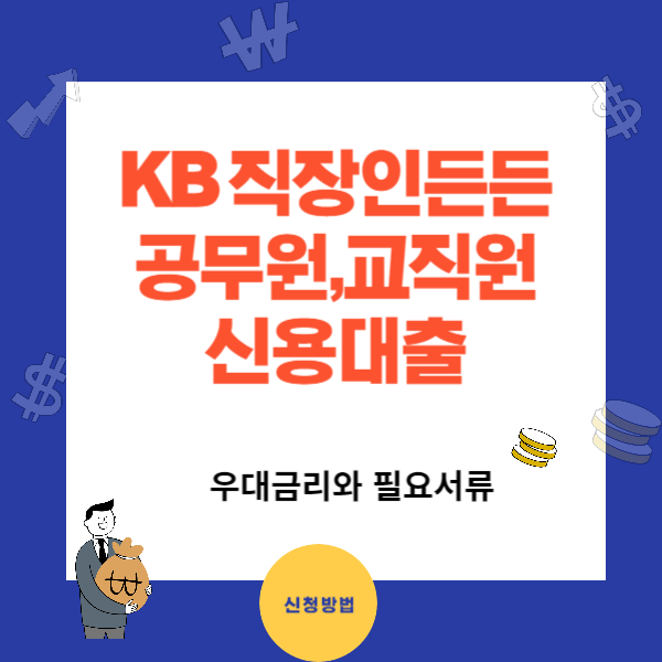 KB직장인든든 신용대출 - 공무원&#44; 교직원 대상 우대금리