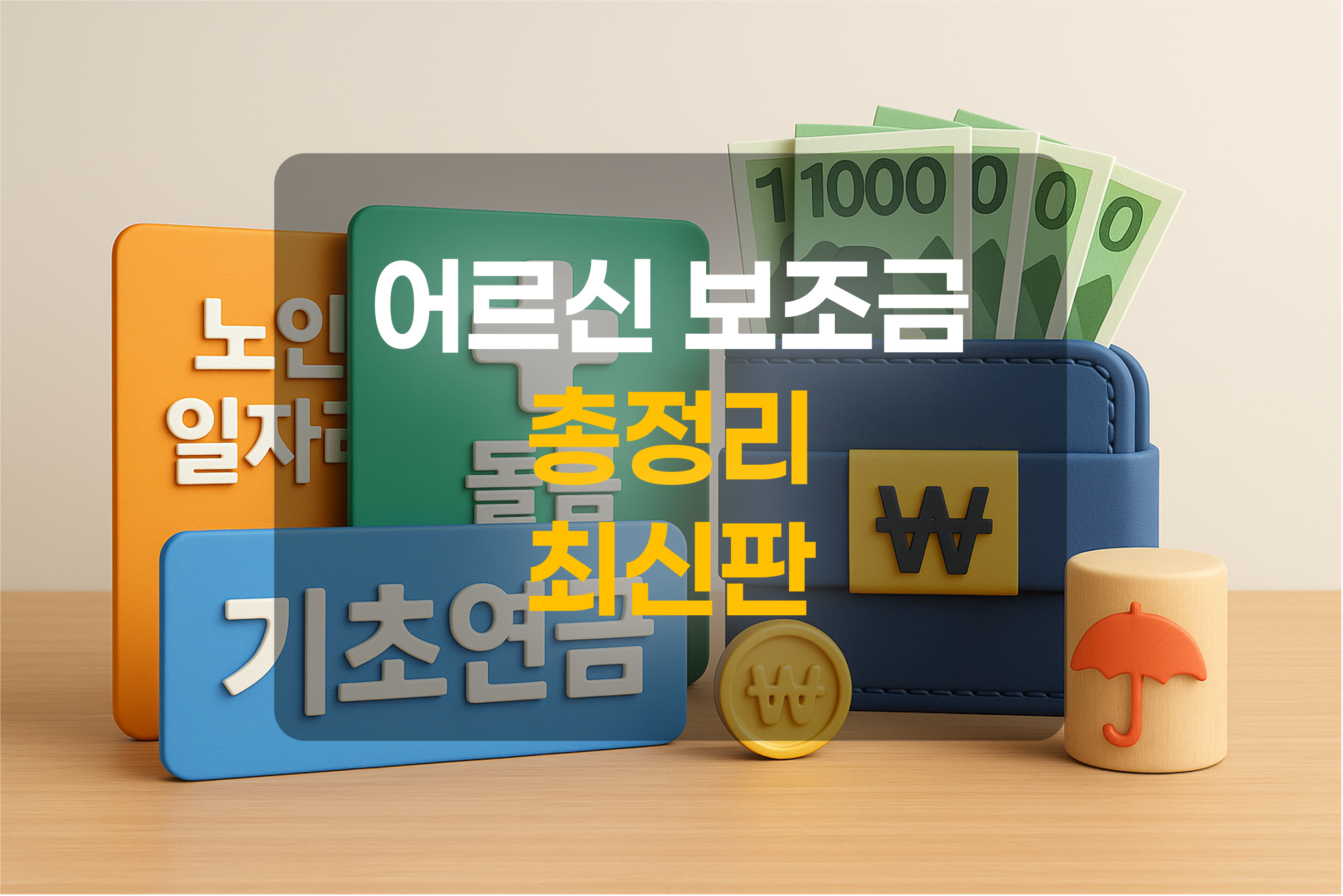 노인보조금을 표현한 그림