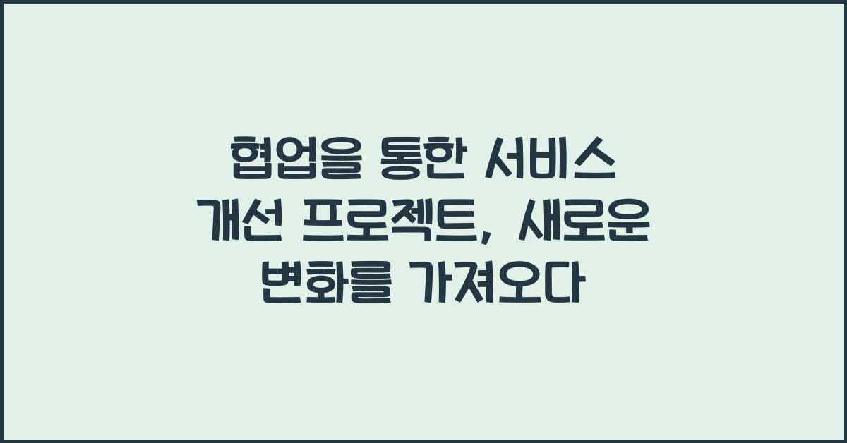 협업을 통한 서비스 개선 프로젝트