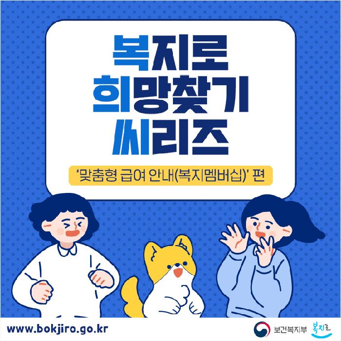 사회보장-맞춤형급여-복지멤버십-제도-온라인-신청