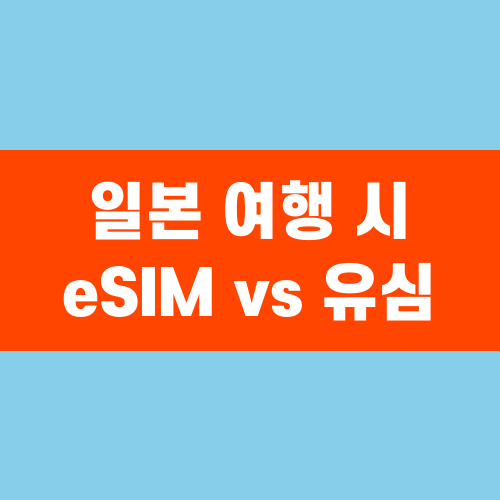 일본 여행 시 eSIM vs 유심, 어떤 것이 더 좋을까?