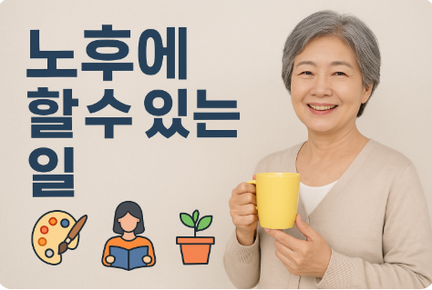 노후에 할 수 있는 일